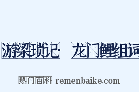 游梁琐记·龙门鲤组词是什么意思的图片
